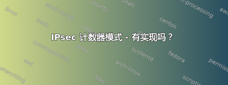 IPsec 计数器模式 - 有实现吗？