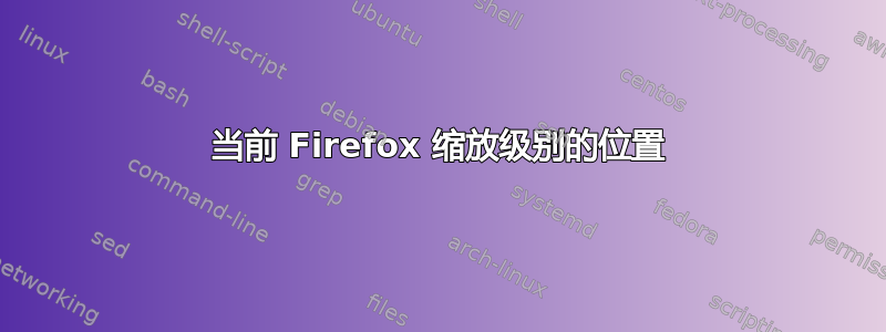 当前 Firefox 缩放级别的位置