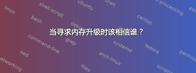 当寻求内存升级时该相信谁？