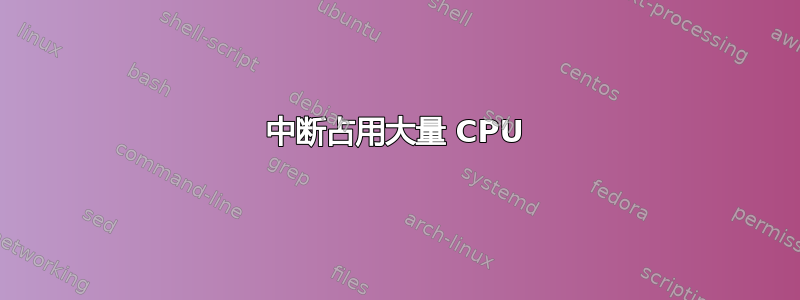 中断占用大量 CPU