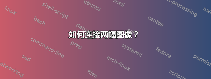 如何连接两幅图像？