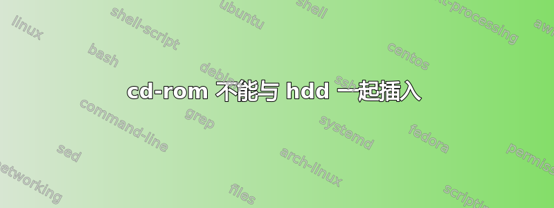 cd-rom 不能与 hdd 一起插入