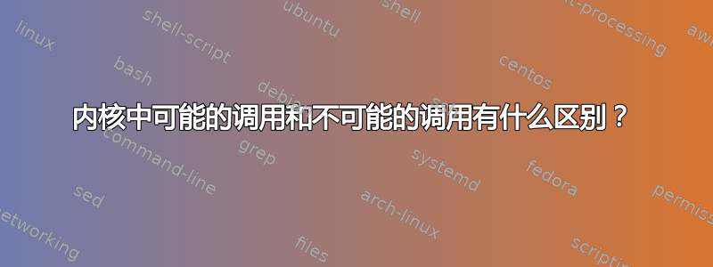 内核中可能的调用和不可能的调用有什么区别？