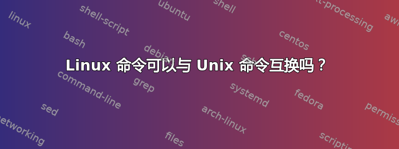 Linux 命令可以与 Unix 命令互换吗？