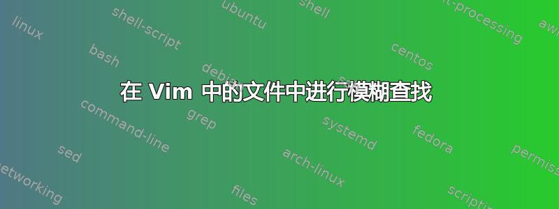 在 Vim 中的文件中进行模糊查找