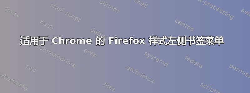 适用于 Chrome 的 Firefox 样式左侧书签菜单 