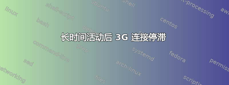 长时间活动后 3G 连接停滞