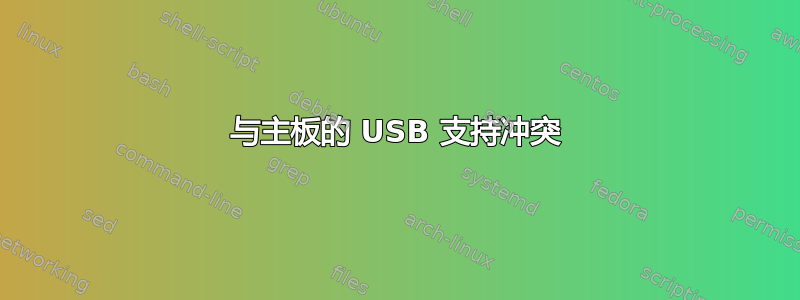 与主板的 USB 支持冲突