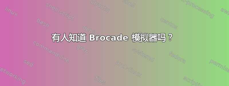 有人知道 Brocade 模拟器吗？