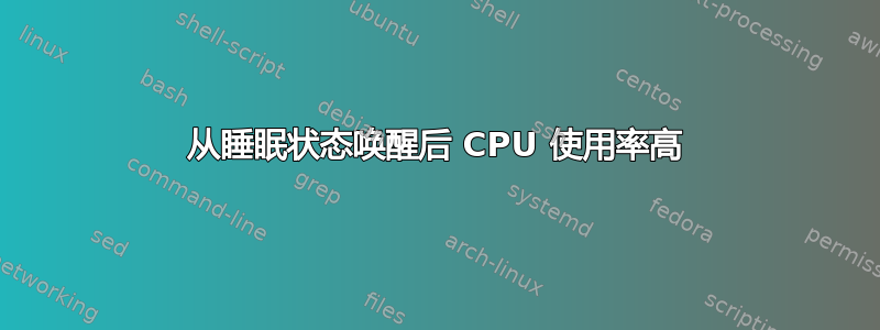 从睡眠状态唤醒后 CPU 使用率高