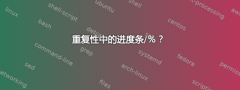 重复性中的进度条/％？