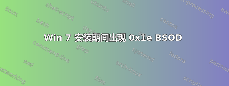 Win 7 安装期间出现 0x1e BSOD