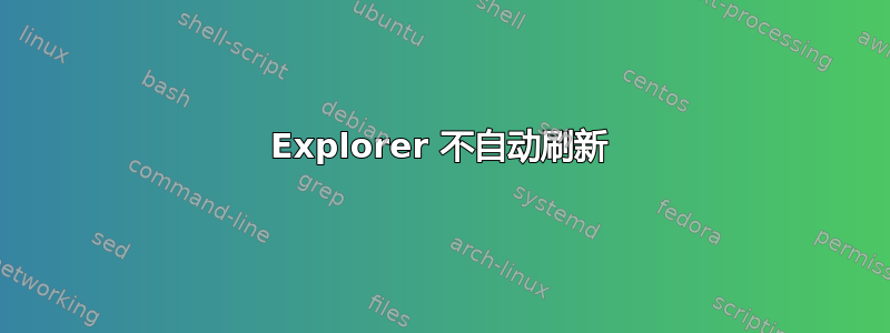 Explorer 不自动刷新