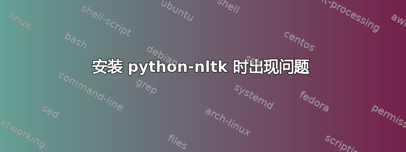 安装 python-nltk 时出现问题