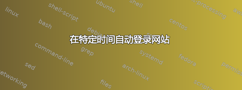 在特定时间自动登录网站