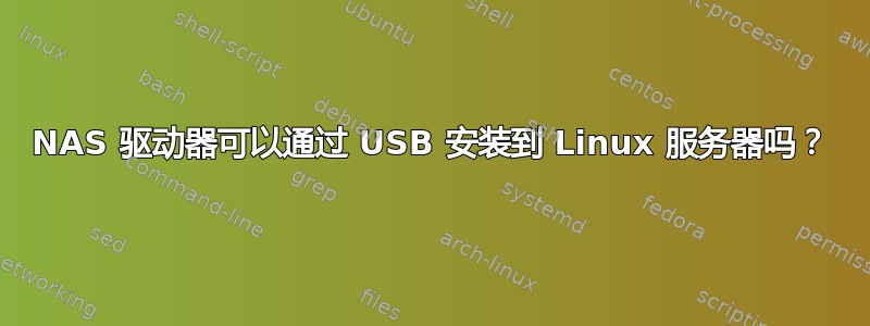 NAS 驱动器可以通过 USB 安装到 Linux 服务器吗？