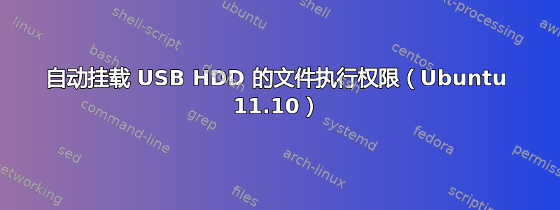 自动挂载 USB HDD 的文件执行权限（Ubuntu 11.10）