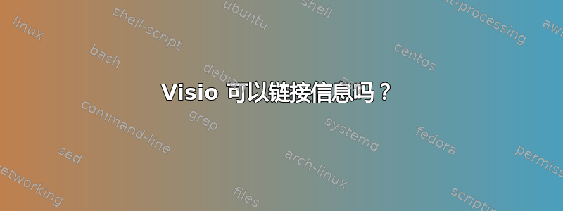 Visio 可以链接信息吗？