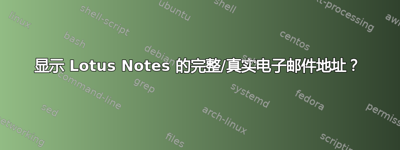 显示 Lotus Notes 的完整/真实电子邮件地址？