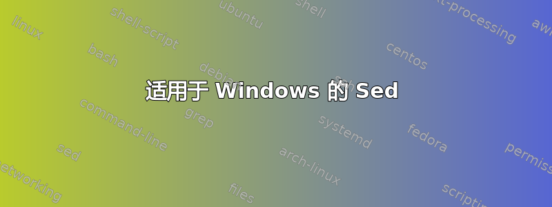 适用于 Windows 的 Sed