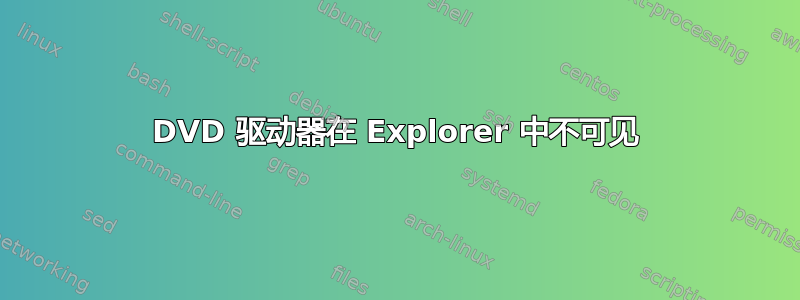 DVD 驱动器在 Explorer 中不可见