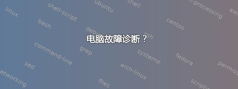 电脑故障诊断？