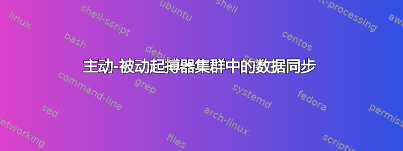 主动-被动起搏器集群中的数据同步