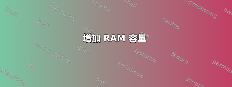 增加 RAM 容量