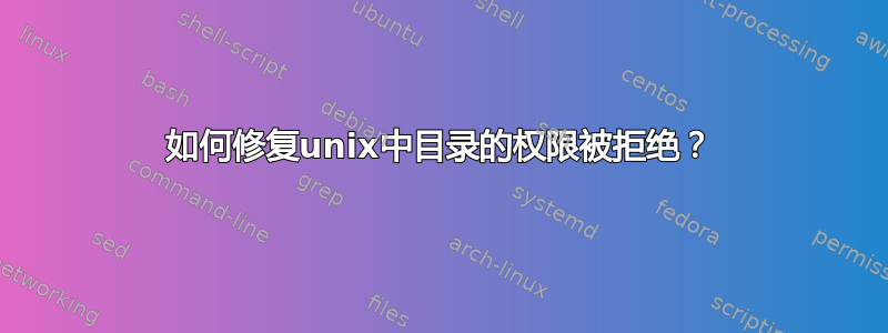 如何修复unix中目录的权限被拒绝？