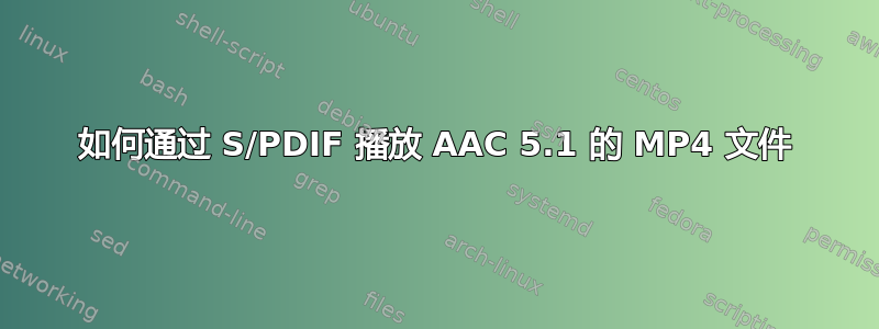 如何通过 S/PDIF 播放 AAC 5.1 的 MP4 文件