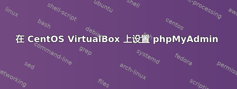 在 CentOS VirtualBox 上设置 phpMyAdmin