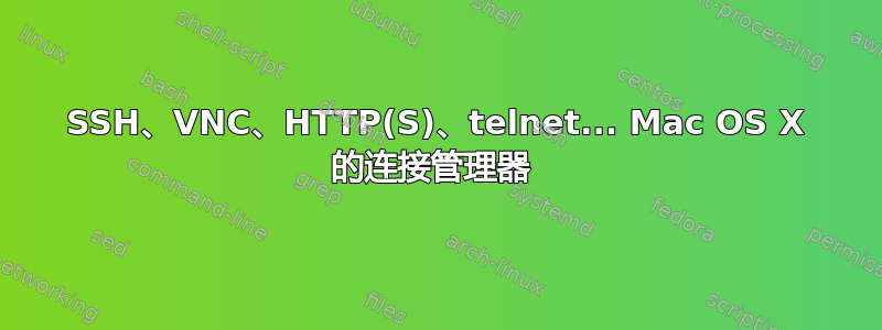 SSH、VNC、HTTP(S)、telnet... Mac OS X 的连接管理器 