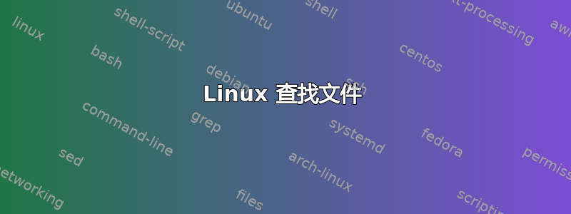 Linux 查找文件