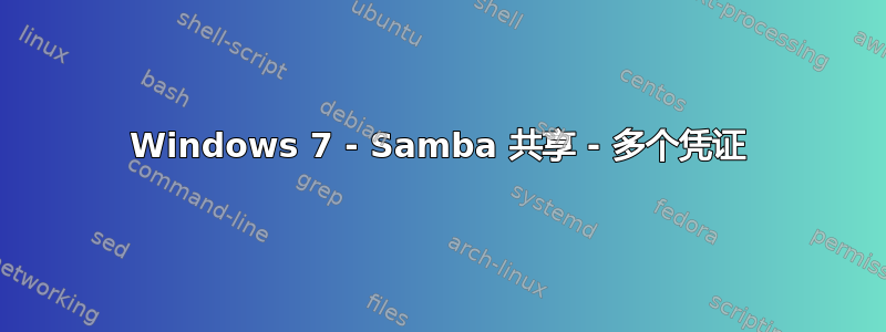 Windows 7 - Samba 共享 - 多个凭证