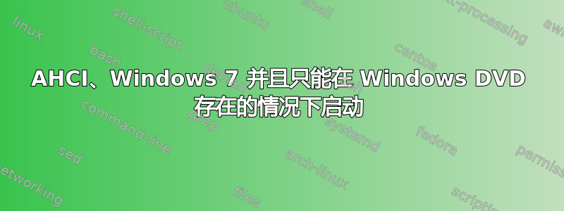 AHCI、Windows 7 并且只能在 Windows DVD 存在的情况下启动