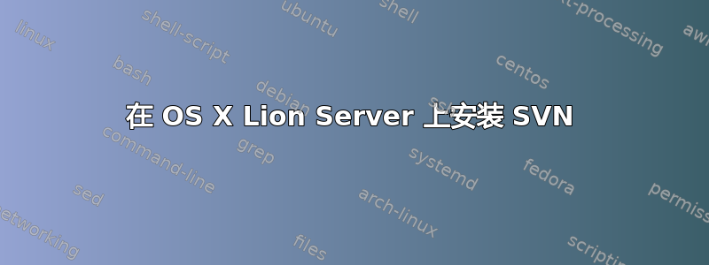 在 OS X Lion Server 上安装 SVN