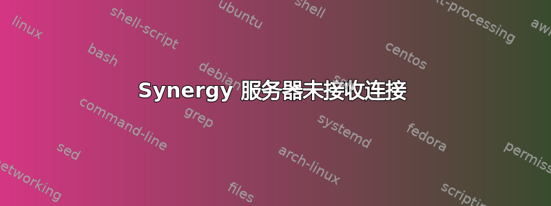 Synergy 服务器未接收连接