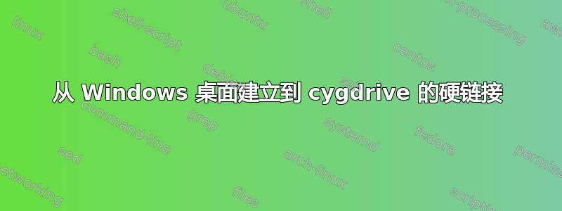 从 Windows 桌面建立到 cygdrive 的硬链接