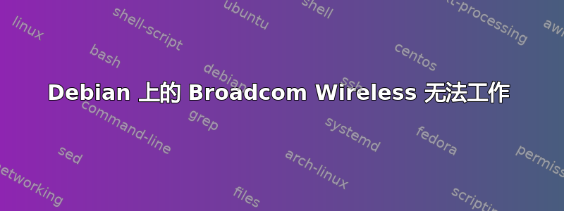 Debian 上的 Broadcom Wireless 无法工作