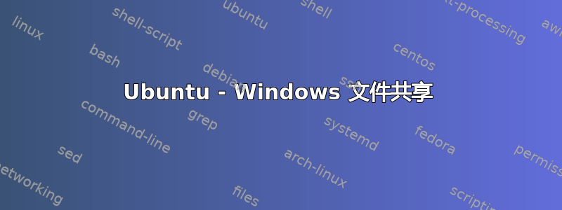 Ubuntu - Windows 文件共享