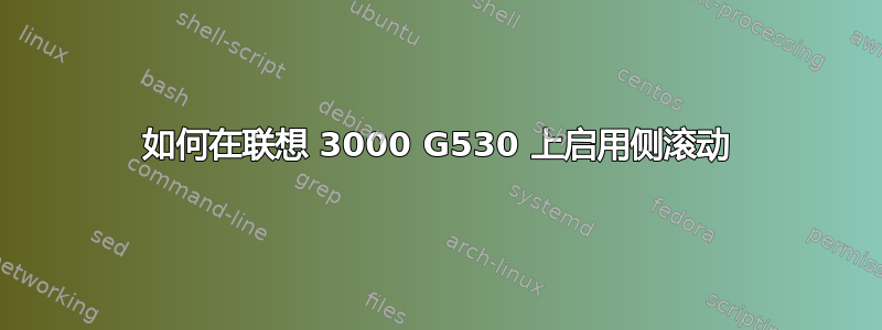 如何在联想 3000 G530 上启用侧滚动