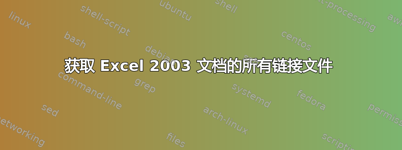 获取 Excel 2003 文档的所有链接文件