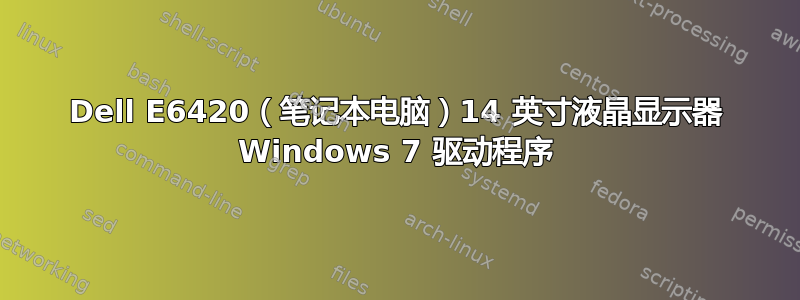 Dell E6420（笔记本电脑）14 英寸液晶显示器 Windows 7 驱动程序