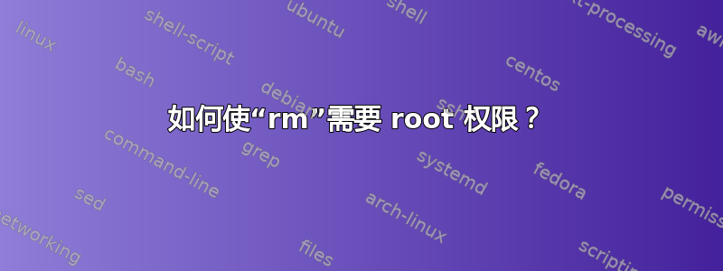 如何使“rm”需要 root 权限？