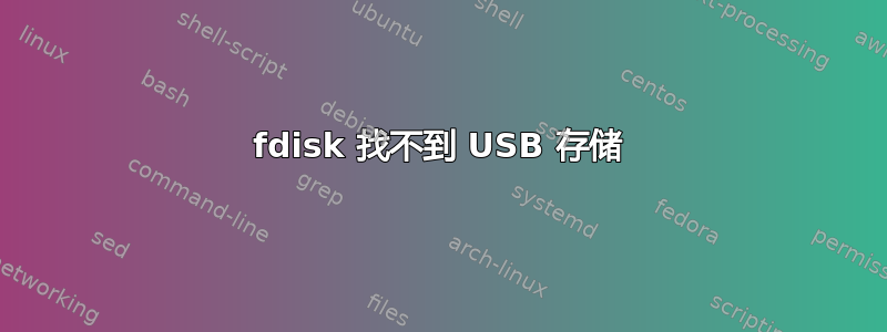 fdisk 找不到 USB 存储