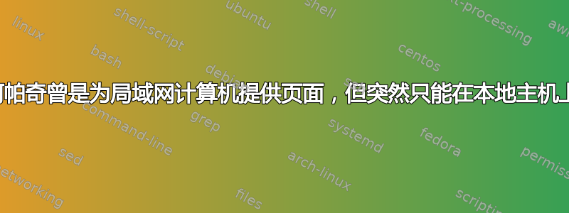 总结：阿帕奇曾是为局域网计算机提供页面，但突然只能在本地主机上运行。