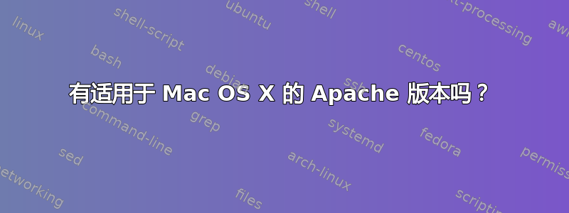 有适用于 Mac OS X 的 Apache 版本吗？