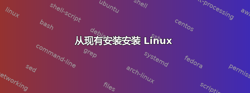 从现有安装安装 Linux