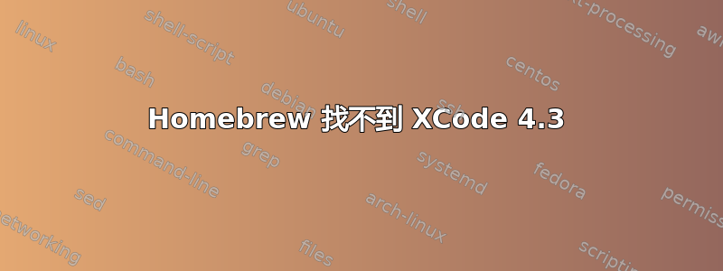 Homebrew 找不到 XCode 4.3