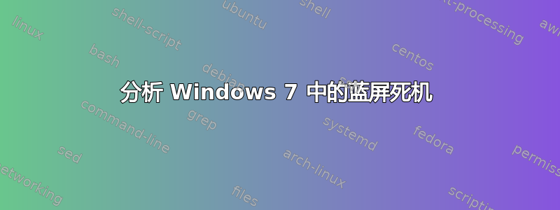 分析 Windows 7 中的蓝屏死机